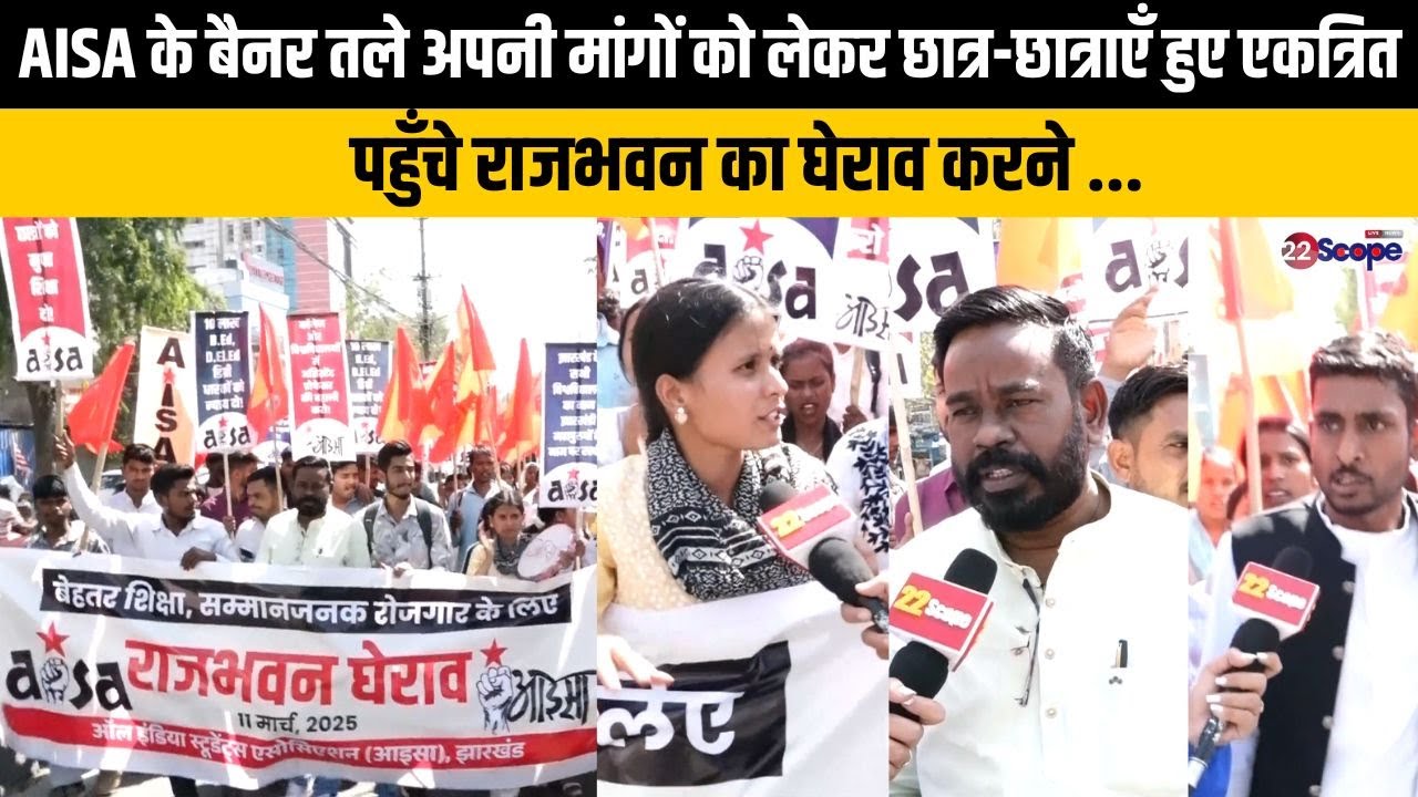 AISA के बैनर तले अपनी मांगों को लेकर छात्र-छात्राएँ हुए एकत्रित, पहुँचे राजभवन का घेराव करने ...