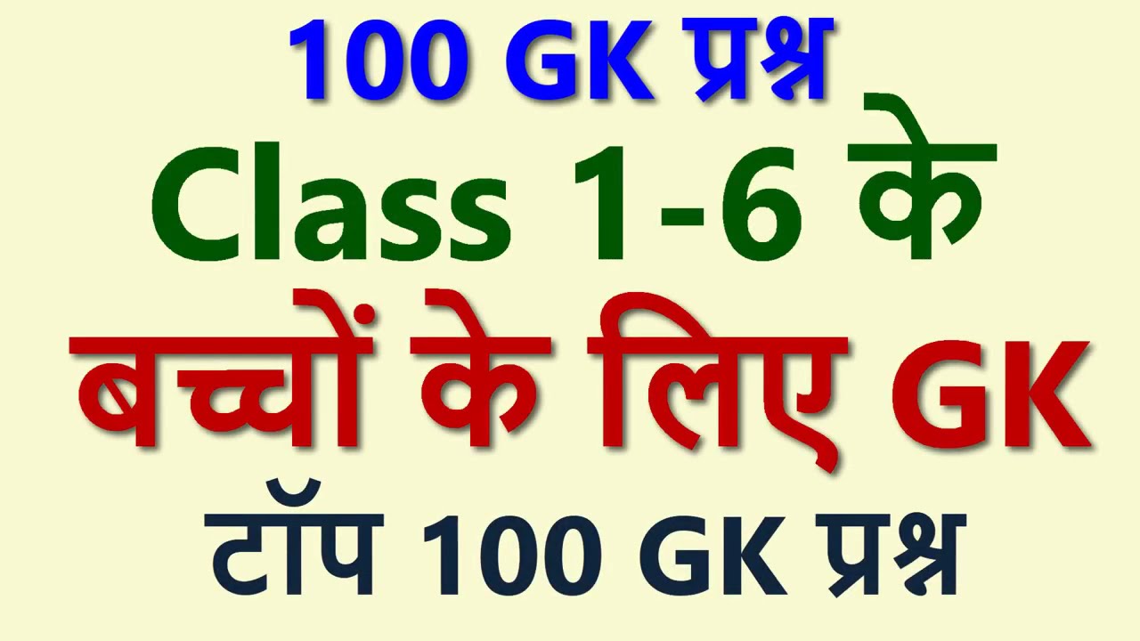 For Kids Class 1 - 6 बच्चों के लिए टॉप 100 GK | Top 100 GK Questions for Class 1-6 | Kids GK