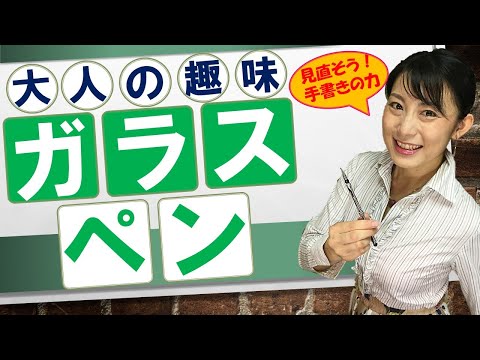 日本文学科 【大人の趣味】「ガラスペン」を楽しもう！（今こそ見直そう！ 手書きの力）