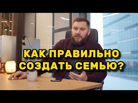 Как правильно создать семью?
