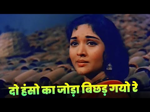 Lata Mangeshkar : Do Hanso Ka Joda Bichhad Gayo Re | Old Hindi Song | Vyjayanthimala | Ganga Jamuna