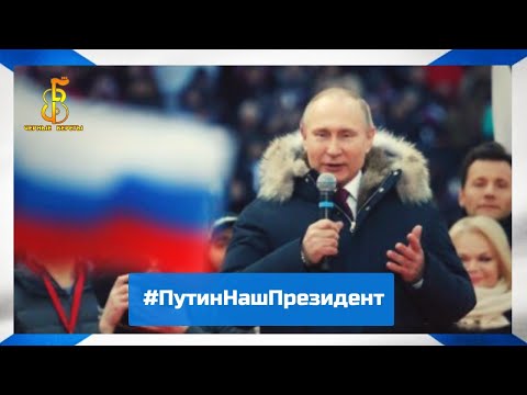 группа "Чёрные береты" - #ПутинНашПрезидент