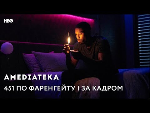 451 по Фаренгейту | За кадром
