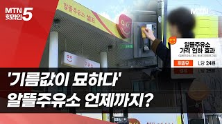 '기름값이 묘하다' 알뜰주유소 언제까지? …부작용 우려 / 머니투데이방송 (뉴스)
