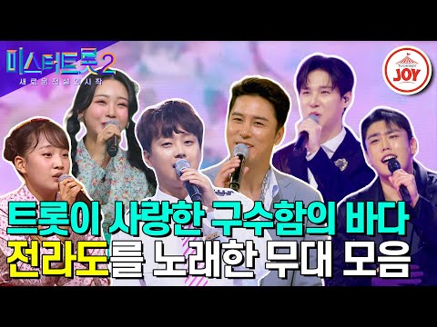 [미스터트롯2]시원한 바람과 함께 불어온 구수함 전라도를 노래한 무대 모음