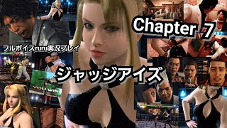 JUDGE EYES:死神の遺言 フルボイスruru実況プレイ Chapter ７「バーチャファイター」続・ミステリ作家からの挑戦状 ぼくをさがして