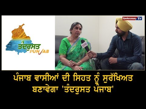 ਪੰਜਾਬ ਵਾਸੀਅਾਂ ਦੀ ਸਿਹਤ ਨੂੰ ਸੁਰੱਖਿਅਤ ਬਣਾਵੇਗਾ 'ਤੰਦਰੁਸਤ ਪੰਜਾਬ'