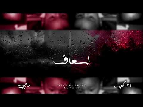 BLVXB - اسعاف (Prod by RUHMVN)