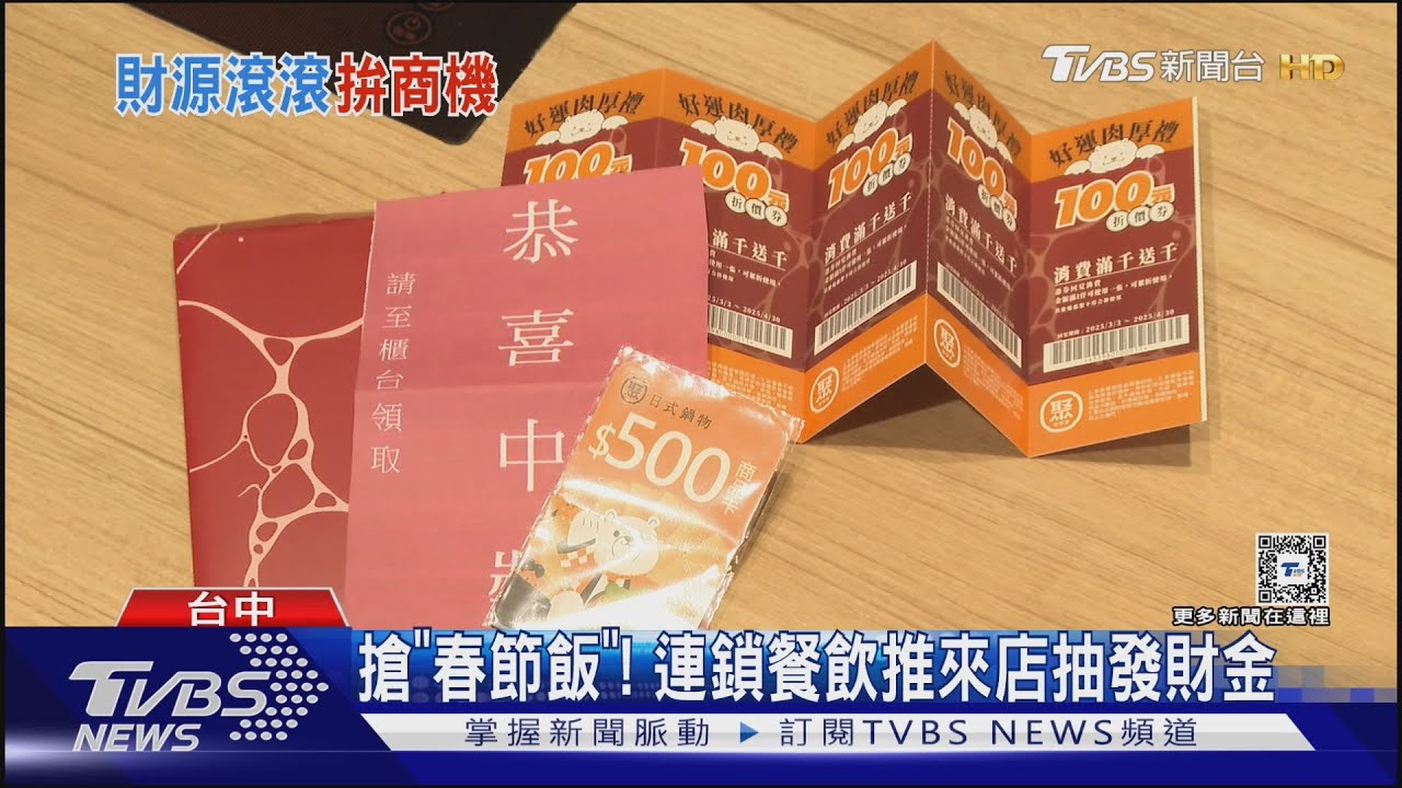 搶「春節飯」! 連鎖餐飲推來店抽發財金
