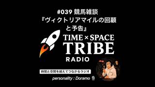 #039  今回のテーマは競馬雑談『G1ヴィクトリアマイルの回顧🏇と予告』です😁time×space tribe radio📻