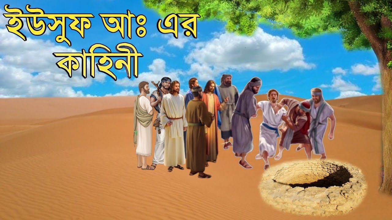 ইউসুফ নবীর বিষ্ময়কর  জীবন কাহিনী | ইউসুফ আঃ কে কূপে নিক্ষেপের ঘটনা | ইসলামিক কাহিনী | OUR ISLAM