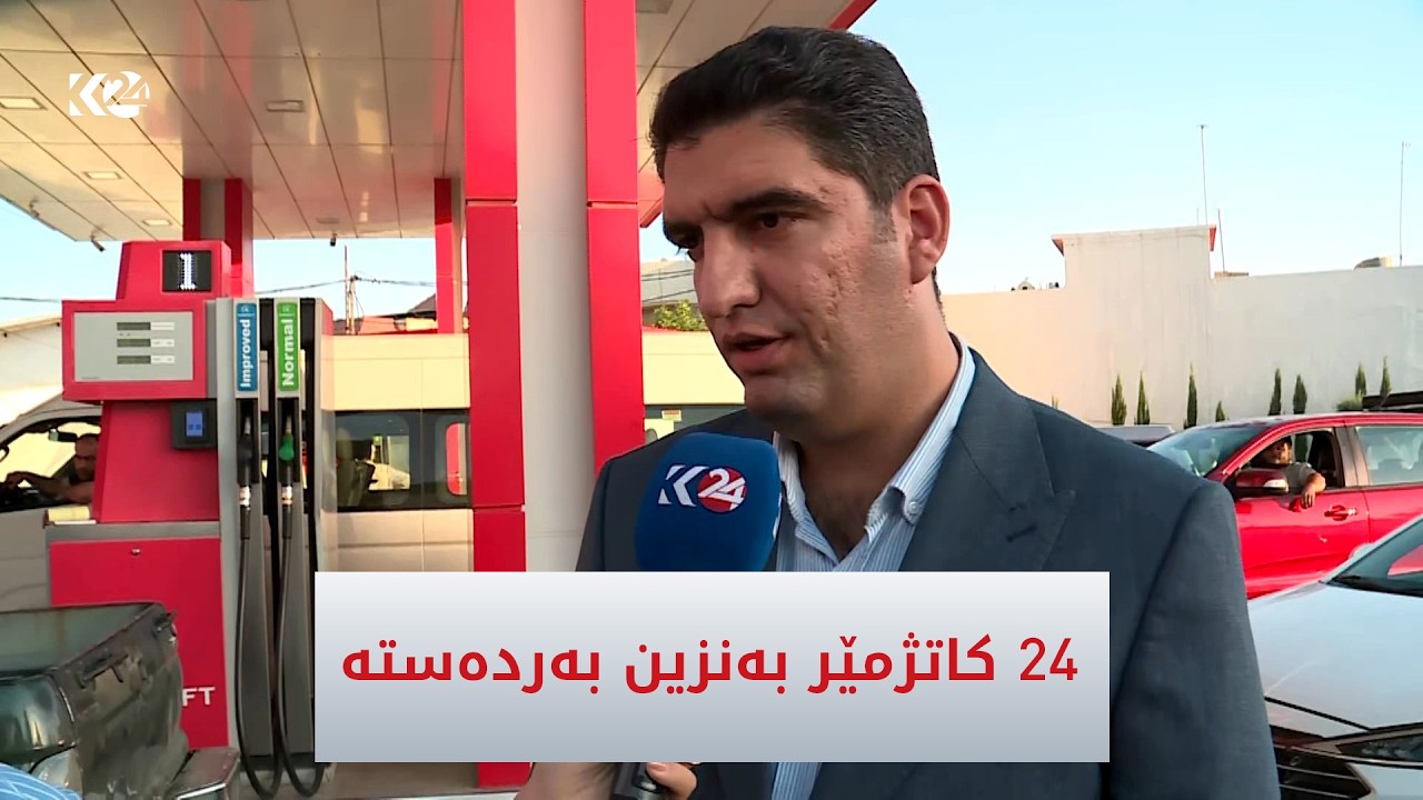 ڤیدیۆ | سەرپەرشتیاری بەنزینخانەكانی كورد نەفت: 24 كاتژمێر بەنزین بەردەستە