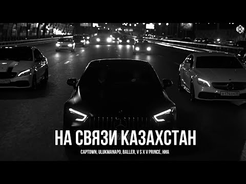 Captown, Ulukmanapo, Baller, V $ X V PRiNCE, ниа - НА СВЯЗИ КАЗАХСТАН | (musicbyazza Remix)