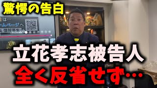 【緊急】NHK党立花孝志被告人、全く反省していないことが明らかに…福永活也弁護士の接見で衝撃的なことを明かす… #nhk党 #立花孝志 #浜田聡