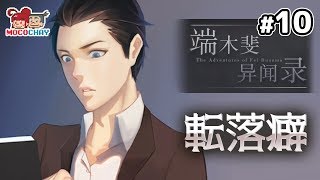 【ノベルADV】もこちゃいの「端木斐异闻录(ダンムゥ･フェイ 異聞録)」 #10【男女実況】
