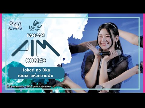 PimCGM48 Fancam -「  Hokori no Oka - เนินเขาแห่งความฝัน 」CGM48 1Performance 3rd Album @ More Space