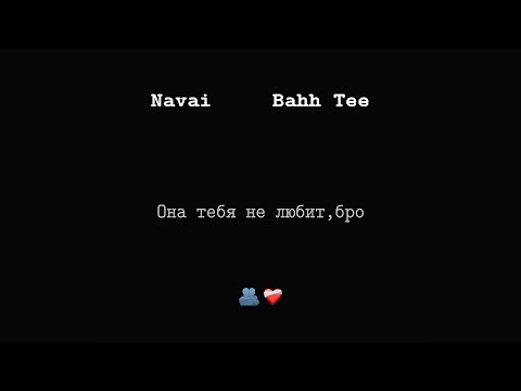 Navai, Bahh Tee – Она тебя не любит, бро