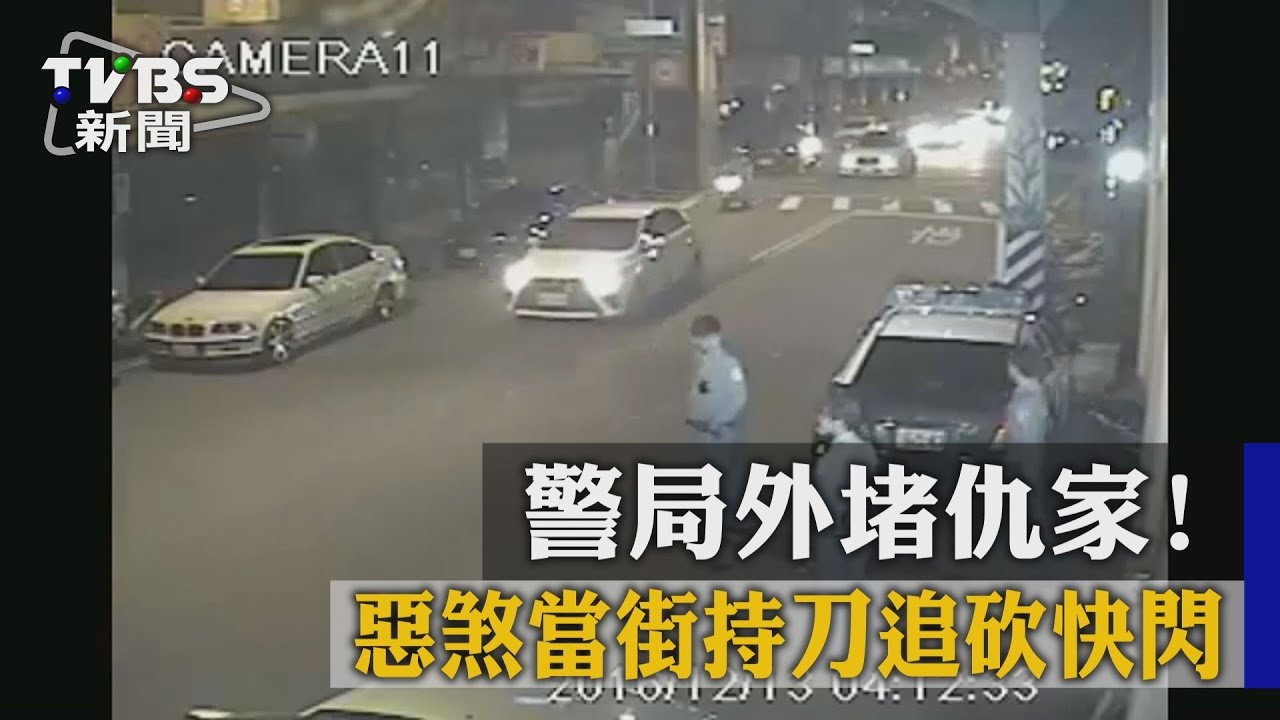 警局外堵仇家！　惡煞當街持刀追砍快閃