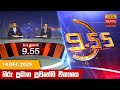 හිරු රාත්‍රී 9 55 ප්‍රධාන ප්‍රවෘත්ති වි�