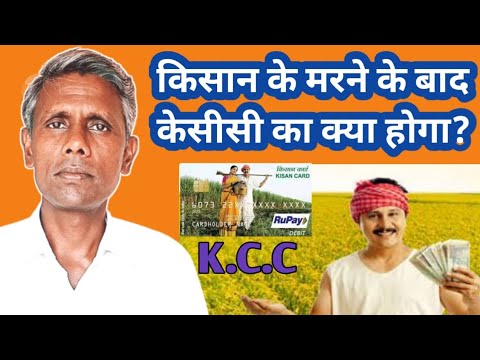 Will KCC be waived after the farmer's death? || Kisan credit card || What will happen if KCC is n...