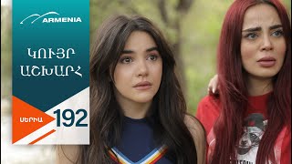 Կույր Աշխարհ, Սերիա 192 / Kuyr Ashkhar