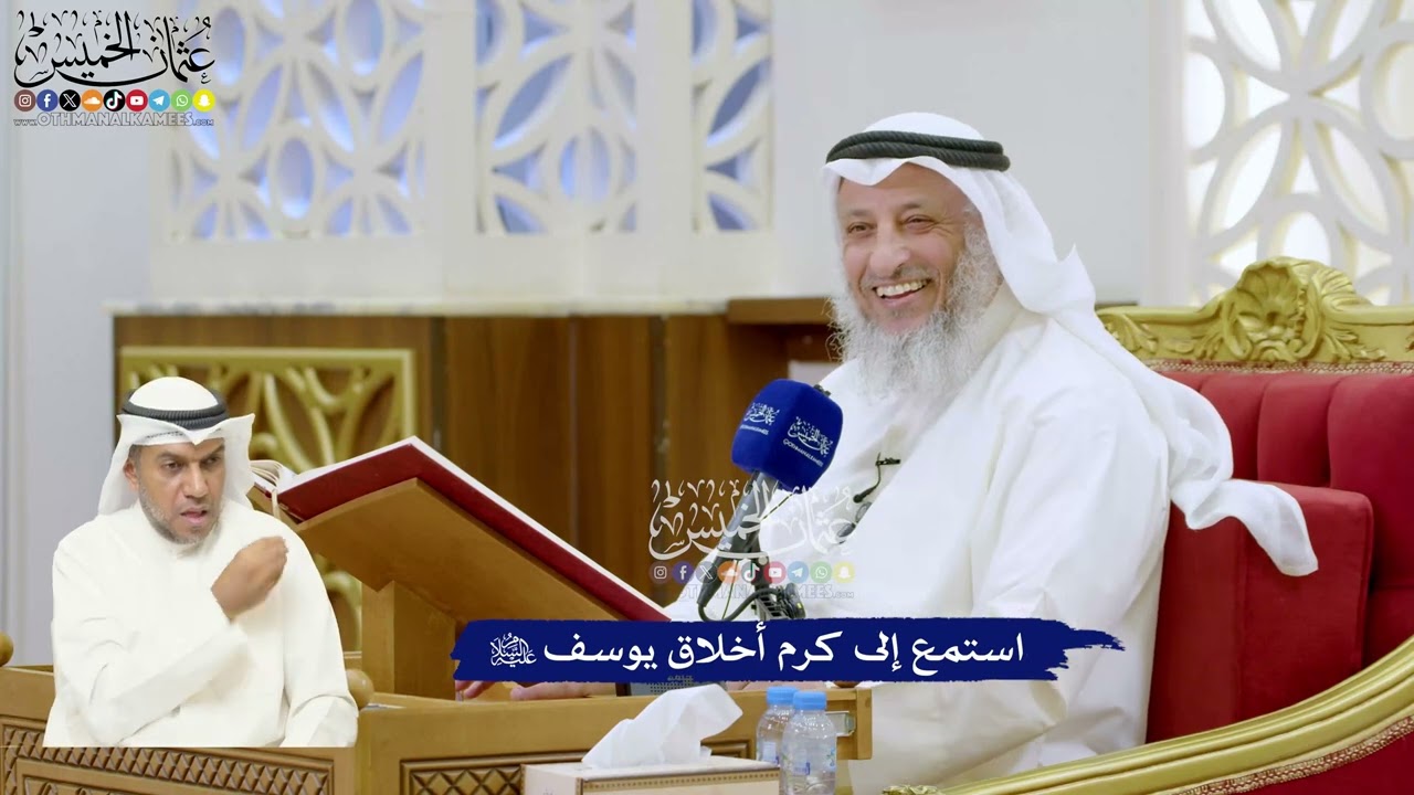 316 - استمع إلى كرم أخلاق يوسف عليه السلام - عثمان الخميس
