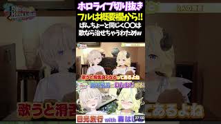 ばんちょーと同じく〇〇は歌なら治せちゃうわためw【#角巻わため #ホロライブ切り抜き#面白いシーン#はばない  】