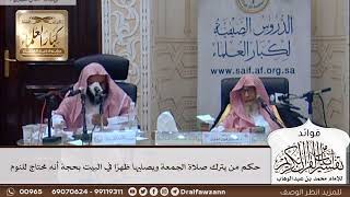 [324] حكم من يترك صلاة الجمعة ويصليها ظهرًا في البيت بحجة أنه محتاج للنوم - صالح الفوزان