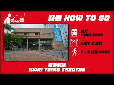 葵青劇院  Kwai Tsing Theatre | 完整路線教學  HOW TO GO