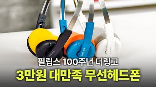 필립스 100주년 헤드폰! 더링고 3만원에 이정도 퀄리티라니 | 온이어도 편할수 있구나를 보여준 레트로 빈티지 완성형 무선 헤드폰