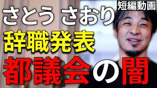 さとうさおり議員が辞職発表　その裏側には闇がある【ひろゆき 切り抜き】