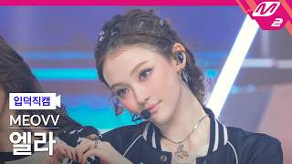 [입덕직캠] 미야오 엘라 직캠 4K 'GO HARD' (MEOVV ELLA FanCam) | @MCOUNTDOWN_2026.10.15