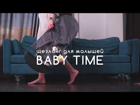 Кресло-шезлонг Amarobaby Baby Time, Серый