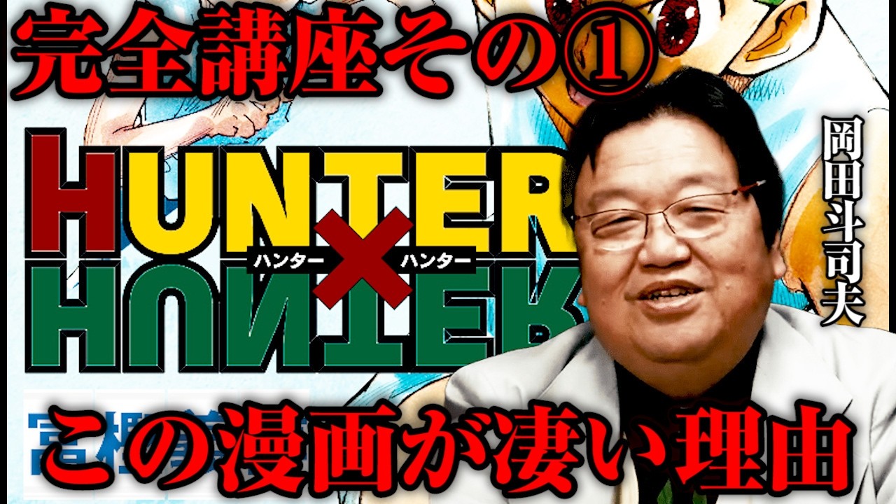 【完全講座１】ハンターハンター1巻を岡田斗司夫が解説します！【まだ読んでいない人にもオススメ】