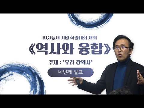 [학술대회 #4] KCI등재 기념 학술대회 개최 ≪역사와 융합≫