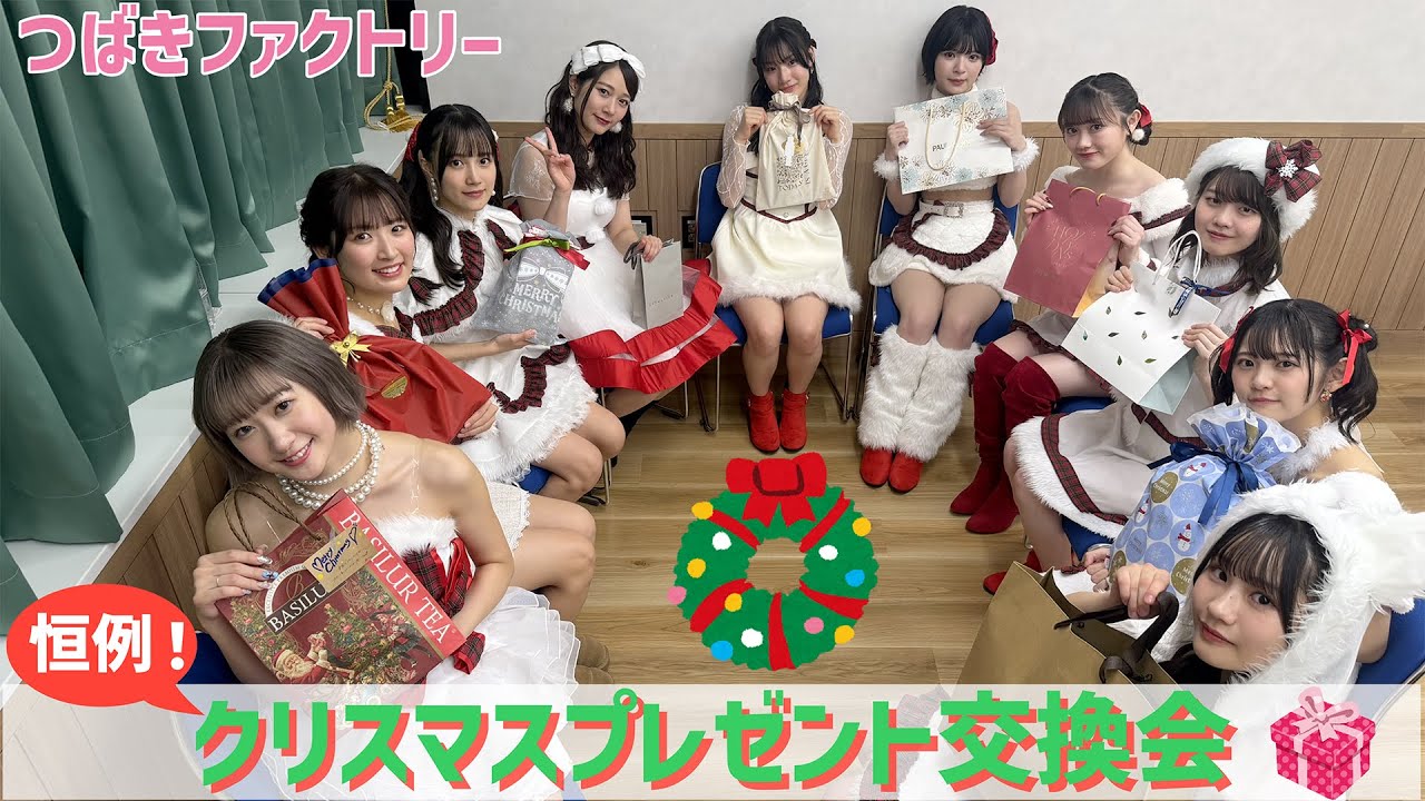 つばきファクトリー クリスマスプレゼント交換会！～2025～