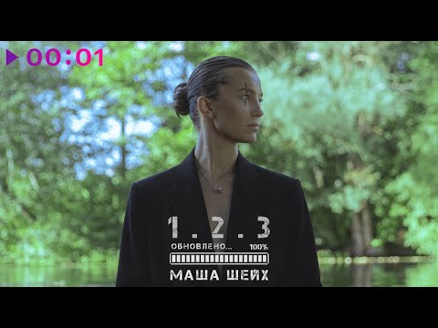 Маша Шейх - 1. 2. 3 | EP | Official Audio | 2023