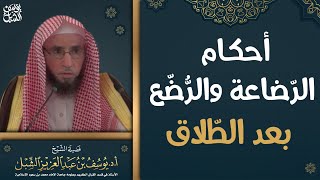 أحكام الرضاعة والرضع بعد الطلاق.. الشيخ أ.د. يوسف بن عبدالعزيز الشبل حفظه الله image