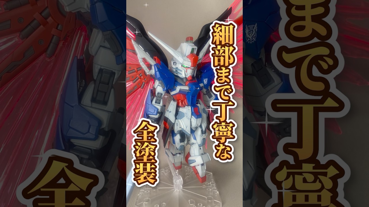 【皆のガンプラ1分紹介】MGSD デスティニーをSpec Ⅱに！？丁寧な塗装が素敵！ #ガンプラ #vtuber