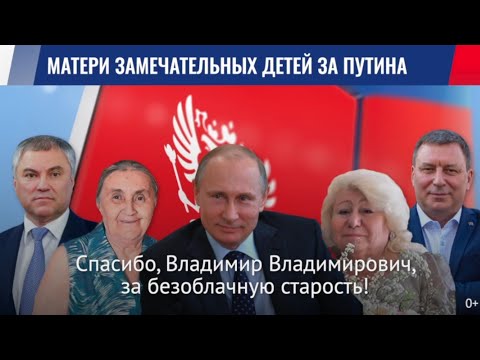 Матери замечательных детей за Путина!