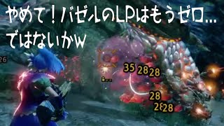 [#MHRise]Bazelgeuse cannot run away from the hunter #00[かわいそうなバゼルギウス #モンハンライズ]