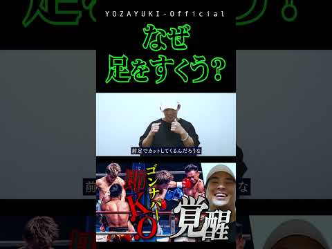 【YOZA SHORT】なぜ足をすくう？