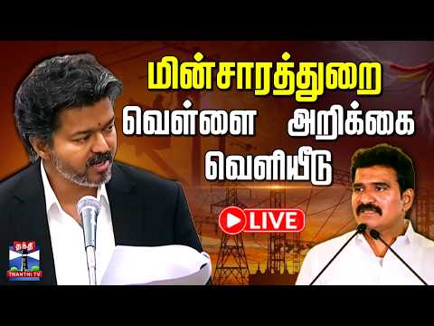 மின்சாரத்துறை வெள்ளை அறிக்கை வெளியீடு — Live
