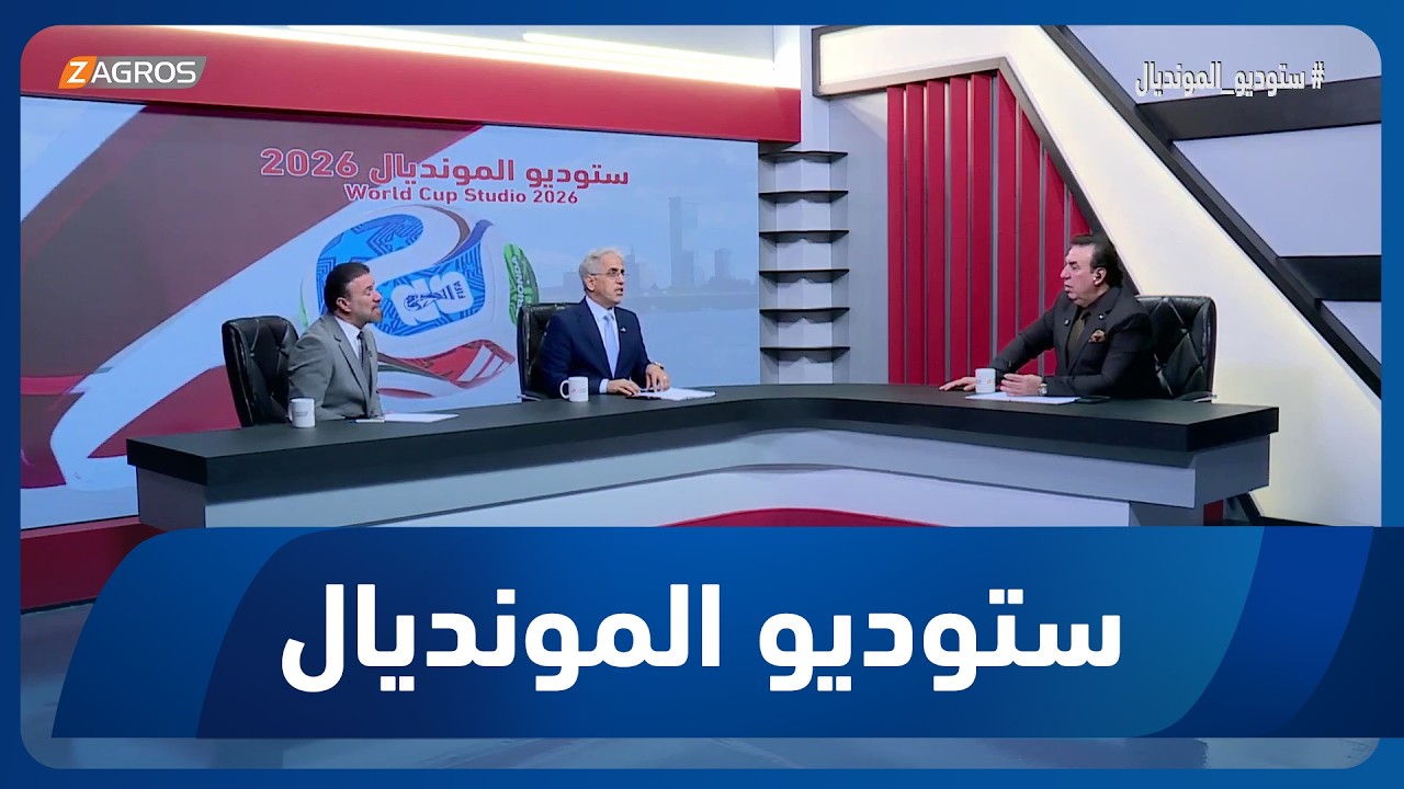 فيديو | محللو زاكروس الكرويون يتوقعون التشكيلة الهجومية لمنتخب العراق قبل موقعة النرويج المرتقبة