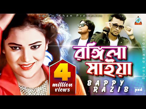 Rongila Maiya | Raper Bappy | Razib | রঙ্গিলা মাইয়া | Bangla Video Song | Sangeeta