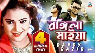 Download lagu Rongila Maiya | Raper Bappy | Razib | রঙ্গিলা মাইয়া | Bangla Video Song | Sangeeta mp3 Download lagu Rongila Maiya | Raper Bappy | Razib | রঙ্গিলা মাইয়া | Bangla Video Song | Sangeeta mp3