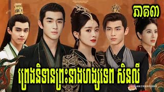 សម្រាយរឿង ព្រេងនិទានព្រះនាង សិនលី(ភាគ៣)
