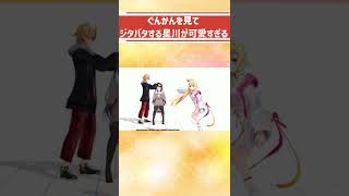 ぐんかんを見て興奮しながらジタバタする星川が可愛すぎる【にじさんじ切り抜き】#Shorts