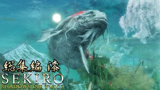 【SEKIRO】初見だが渋声で格好つけてりゃ何とかなる！総集編７