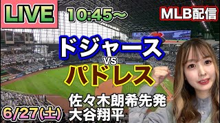 【佐々木朗希先発,大谷翔平】ドジャース vs パドレス MLB配信⚾26/6/27